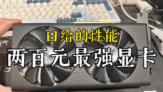 RX470D性能居然比肩rx590和rx5500？或许是比rx580更好的选择