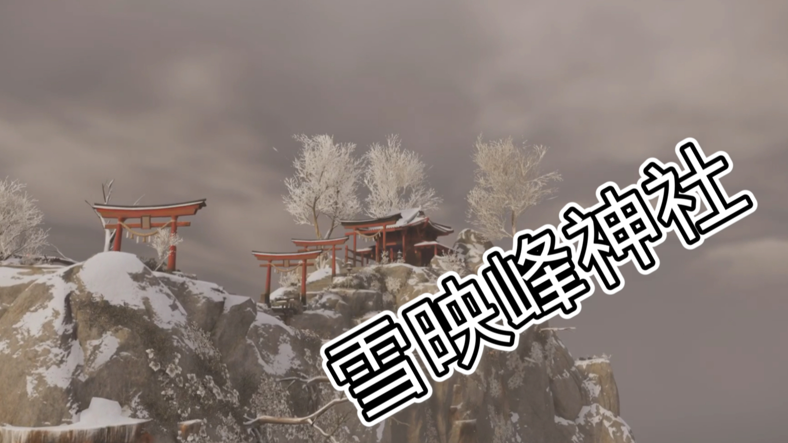 对马岛之魂,雪映峰神社御建雷神护身符