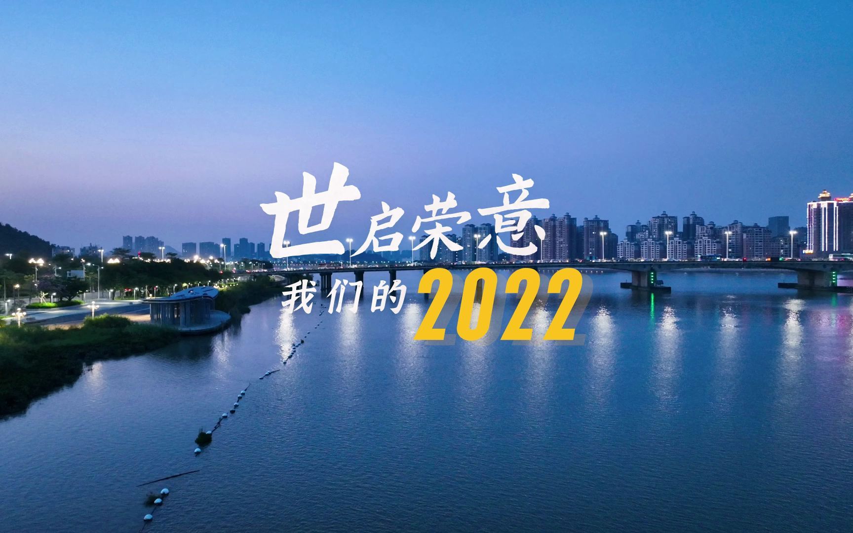 世荣兆业2022回顾哔哩哔哩bilibili