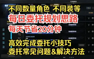 Descargar video: 【命运方舟】每天节省20分钟！每日委托规划思路！委托常见问题与解决方法，高效完成每日小技巧