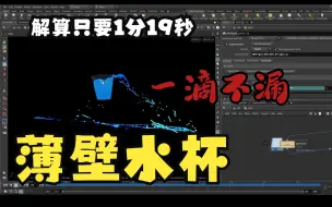 Descargar video: houdini 快速解算薄壁水杯小技巧 文件分享