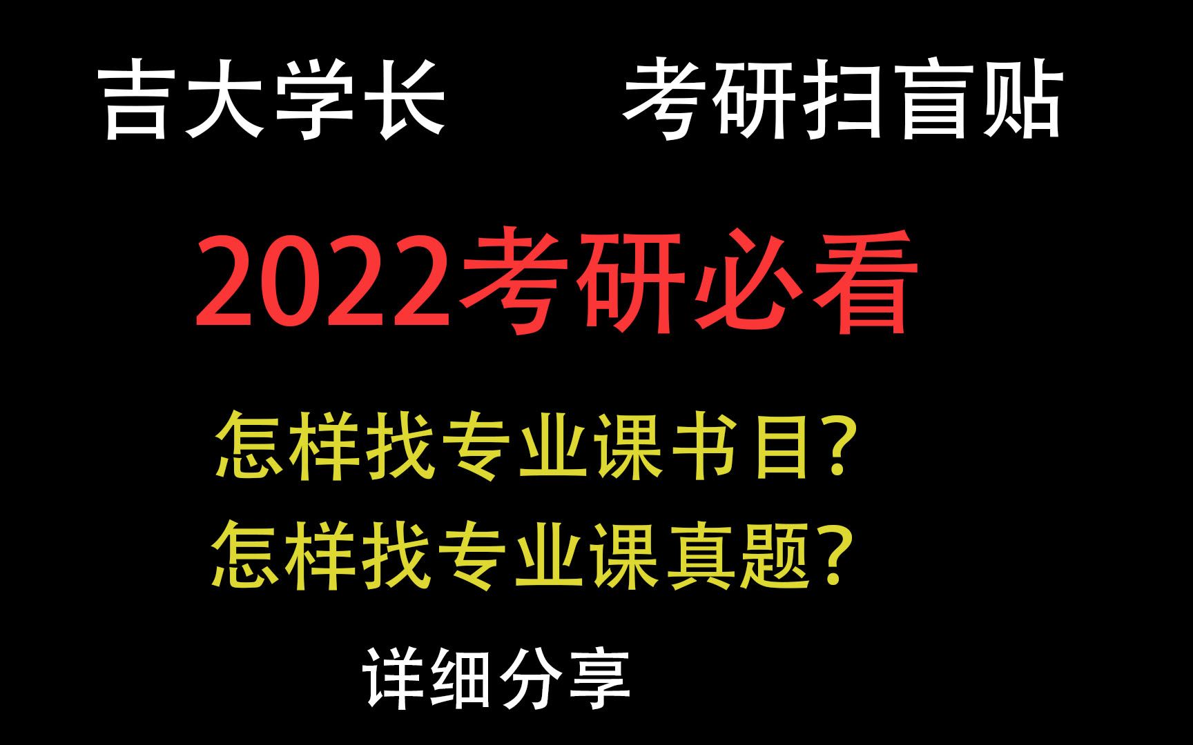 【22考研扫盲】:考研专业课真题及参考书如何获得?吉林大学学长专业解答.哔哩哔哩bilibili