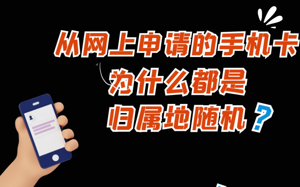 网上申请的手机卡为什么归属地随机?竟然是这个原因!哔哩哔哩bilibili