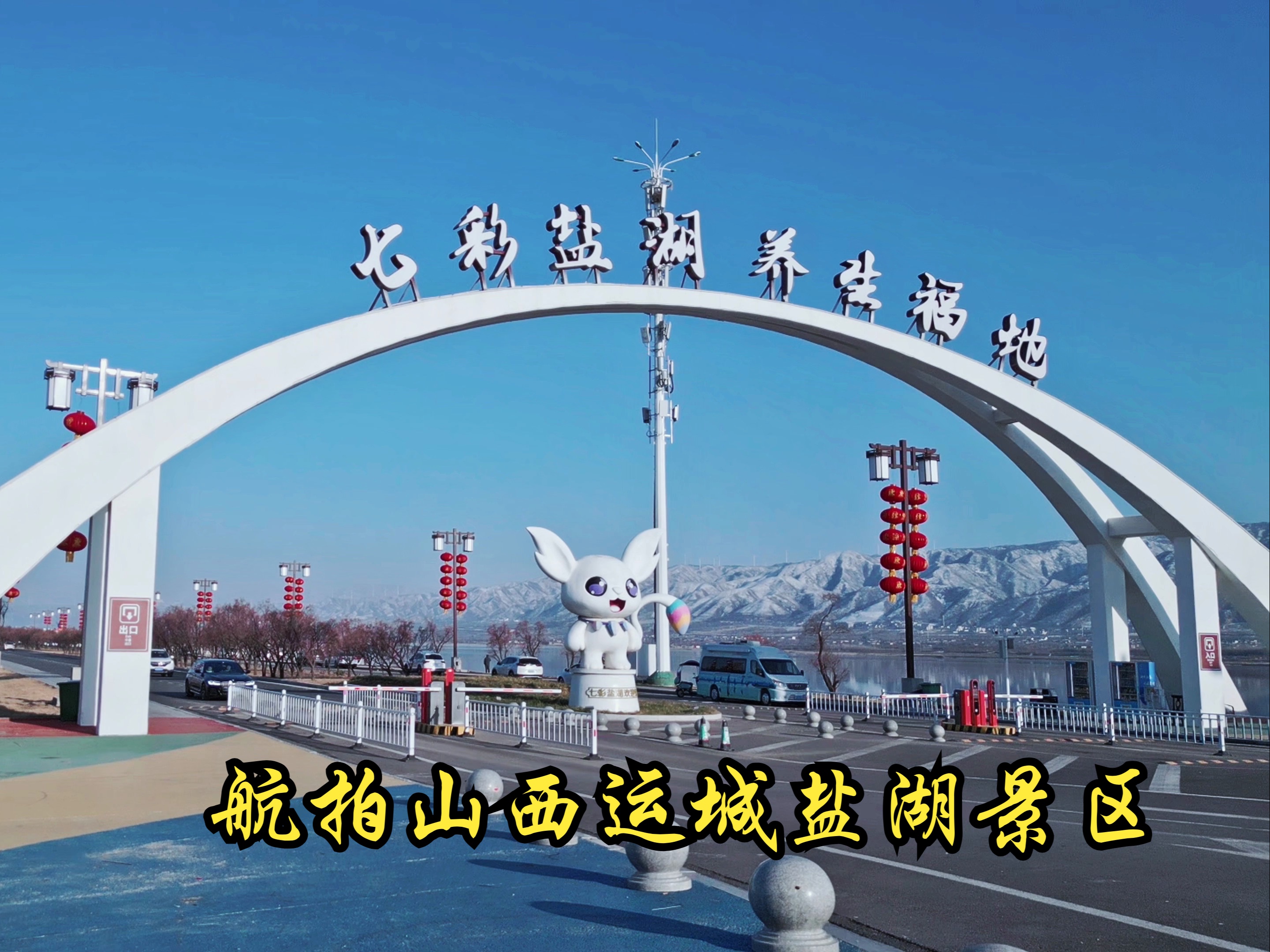 2025-01-28 航拍山西运城盐湖景区