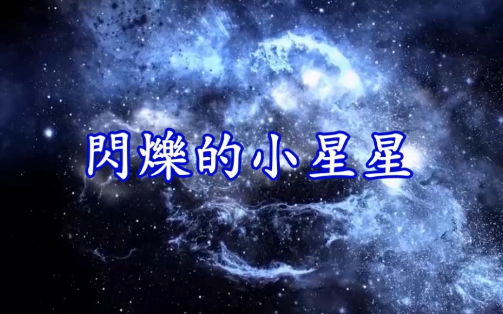 [图]儿歌：闪烁的小星星