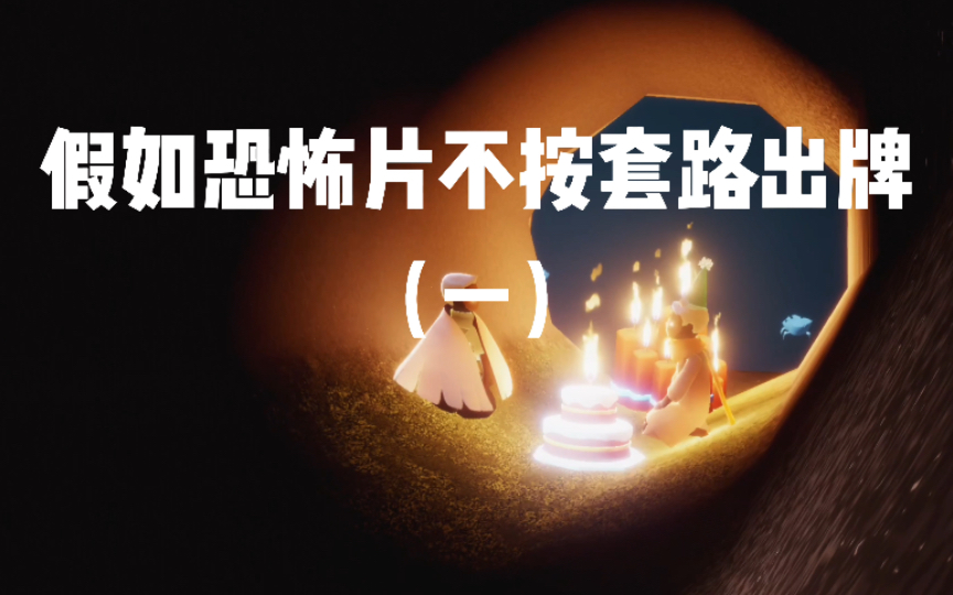 [图]光遇《治疗师》假如恐怖片不按套路出牌（一）