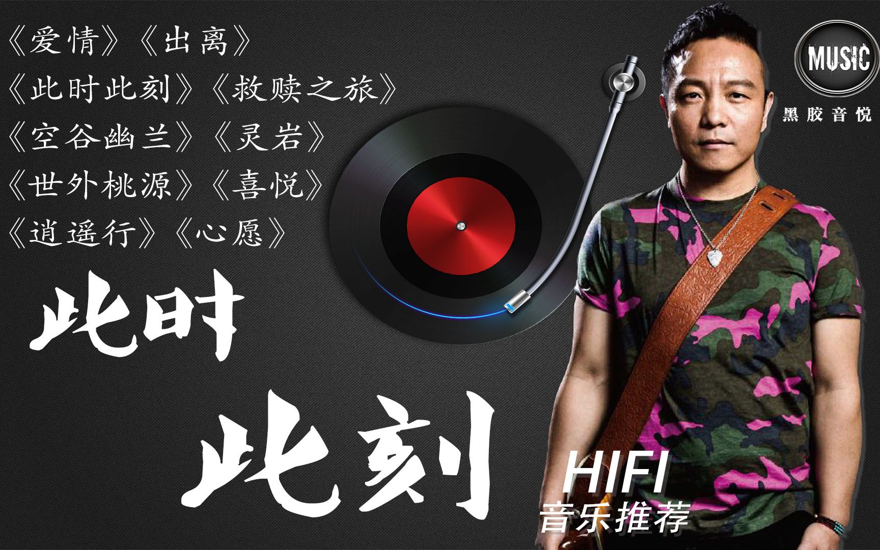 许巍此时此刻专辑hifi音质2013年获华语金曲奖十大华语唱片