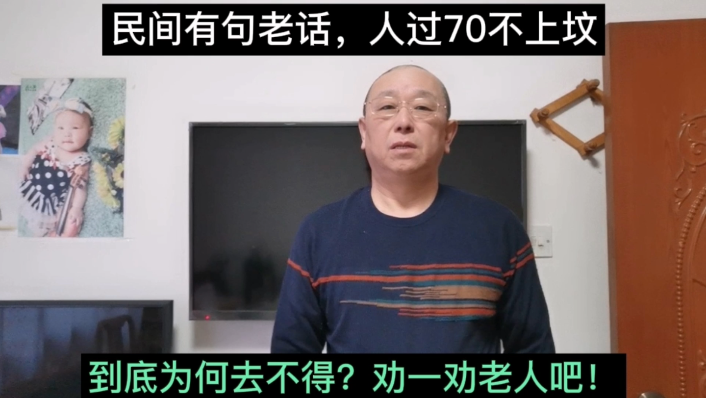 [图]民间有句老话，人过70不上坟，到底为何去不得？劝一劝老人吧！