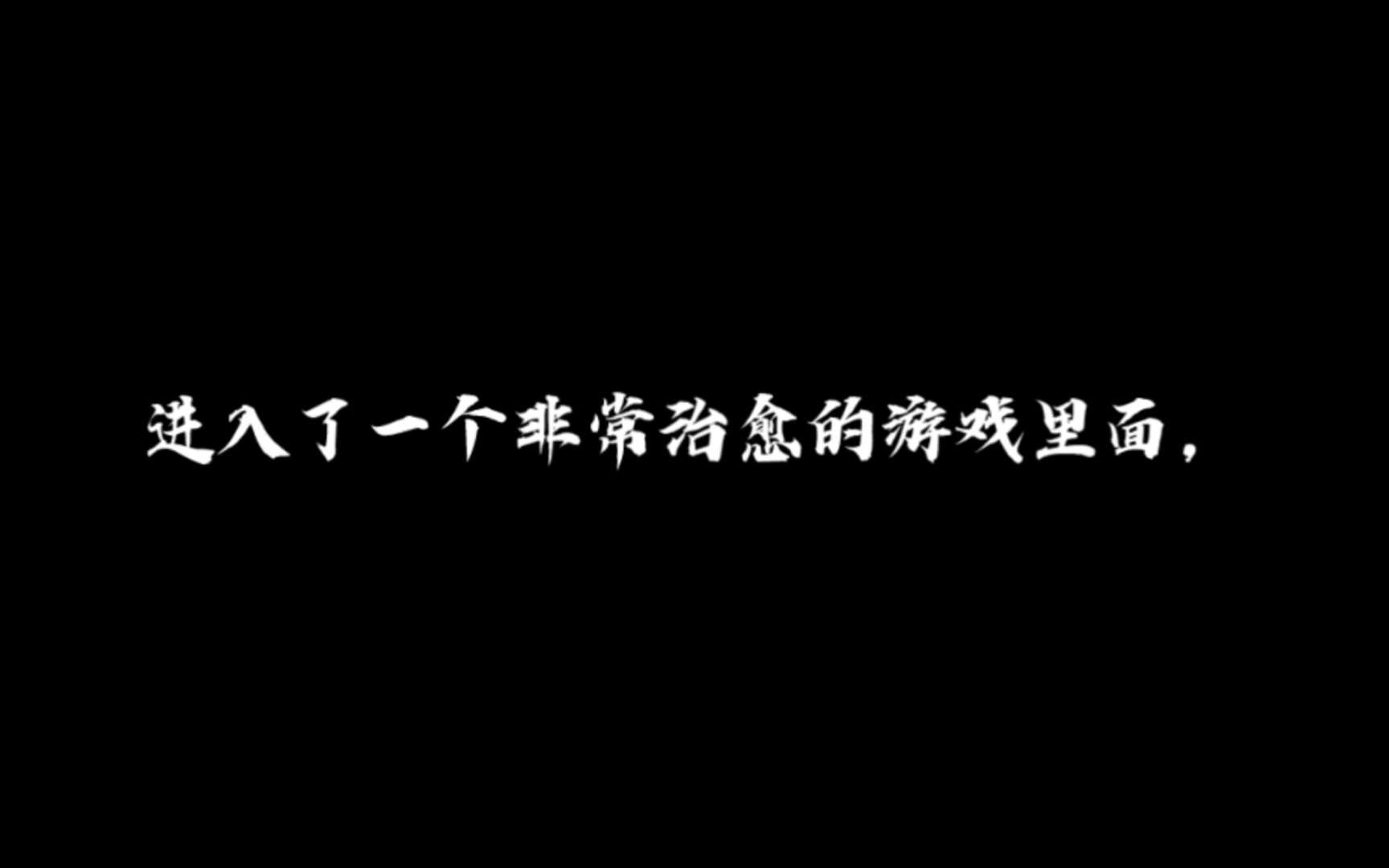 [图]我的治愈系游戏（很精彩，难以概括。）