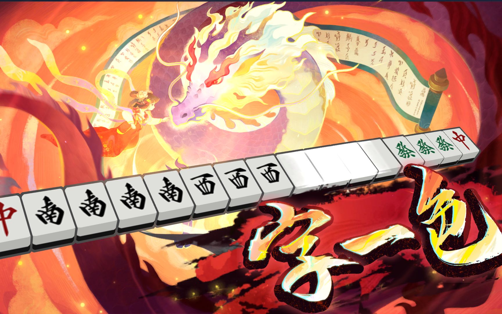 【雀魂】卡维泳装役满特效字一色