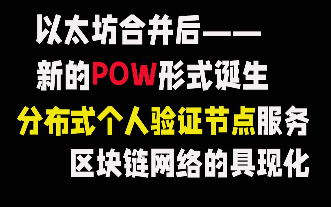 【新的POW形式是什么?】简述POW新形式——分布式个人验证节点哔哩哔哩bilibili