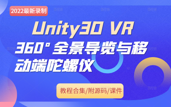 [图]【C#/Unity专题】VR虚拟现实 360°全景导览与移动端陀螺仪 | 2022全新录制 实战附源码/课件（VR/游戏制作/零基础/小白）B0315