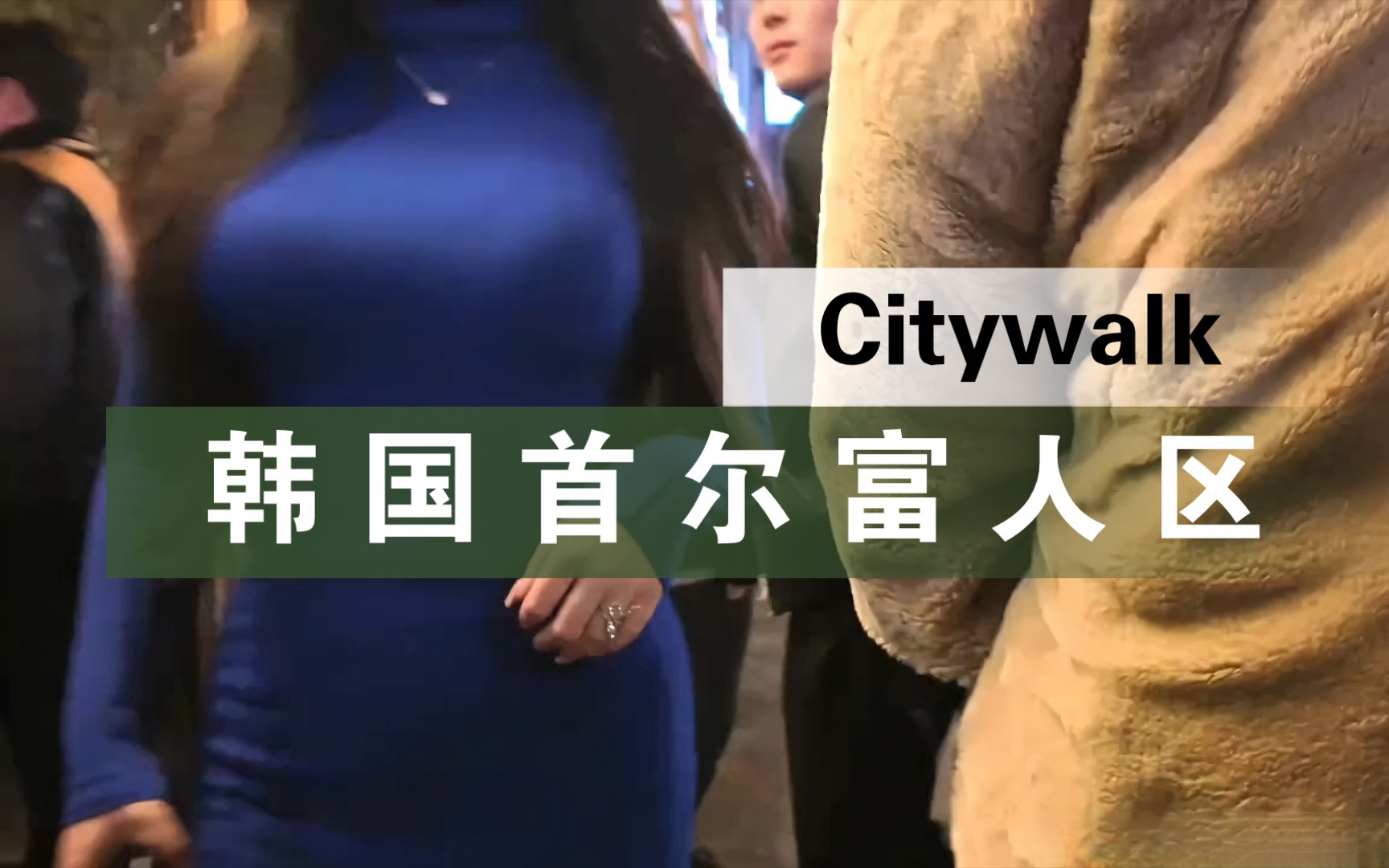 韩国首尔富人区 | 靓景靓妹 | 城市街拍 11