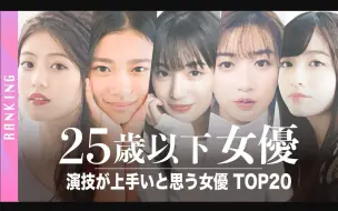 演技超好且未满25岁的日本女演员TOP20【2022年榜单】