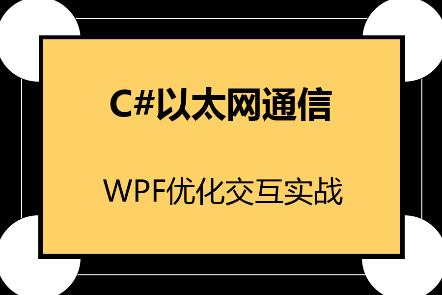 【精品教程】基于C#以太网通信的局域网聊天工具,WPF优化交互;以太网通信实战;自定义协议通信;TCP/UDP通信实例 B1029哔哩哔哩bilibili