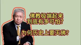 Скачать видео: 佛教极端起来到底有多可怕？为何历史上要灭佛？