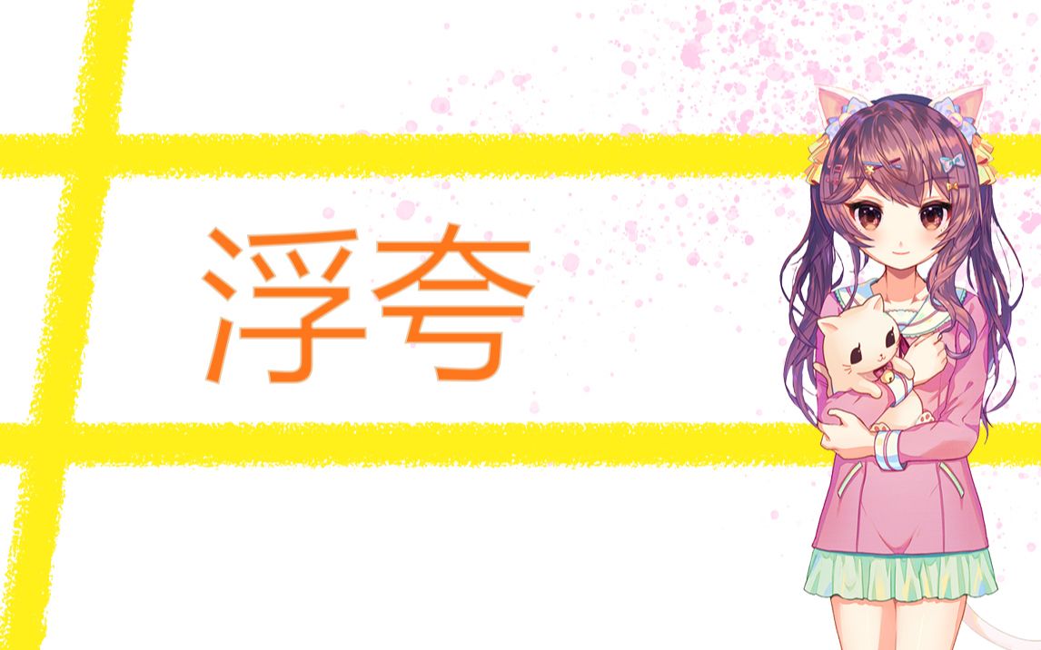 【陆歌】浮夸哔哩哔哩bilibili