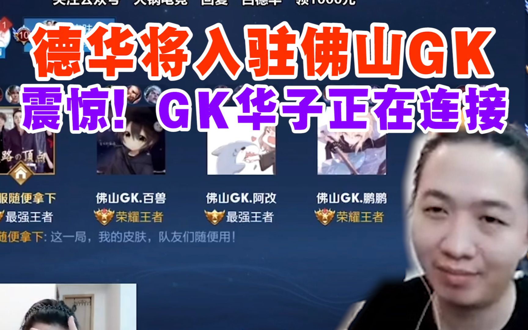 德华佛山GK五排,将要入驻佛山GK,GK华子正在连接!!!哔哩哔哩bilibili