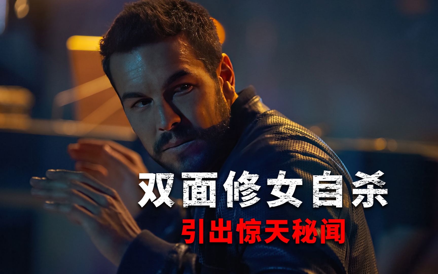 高分悬疑神剧《无罪之最》一场由出轨引发的头脑风暴