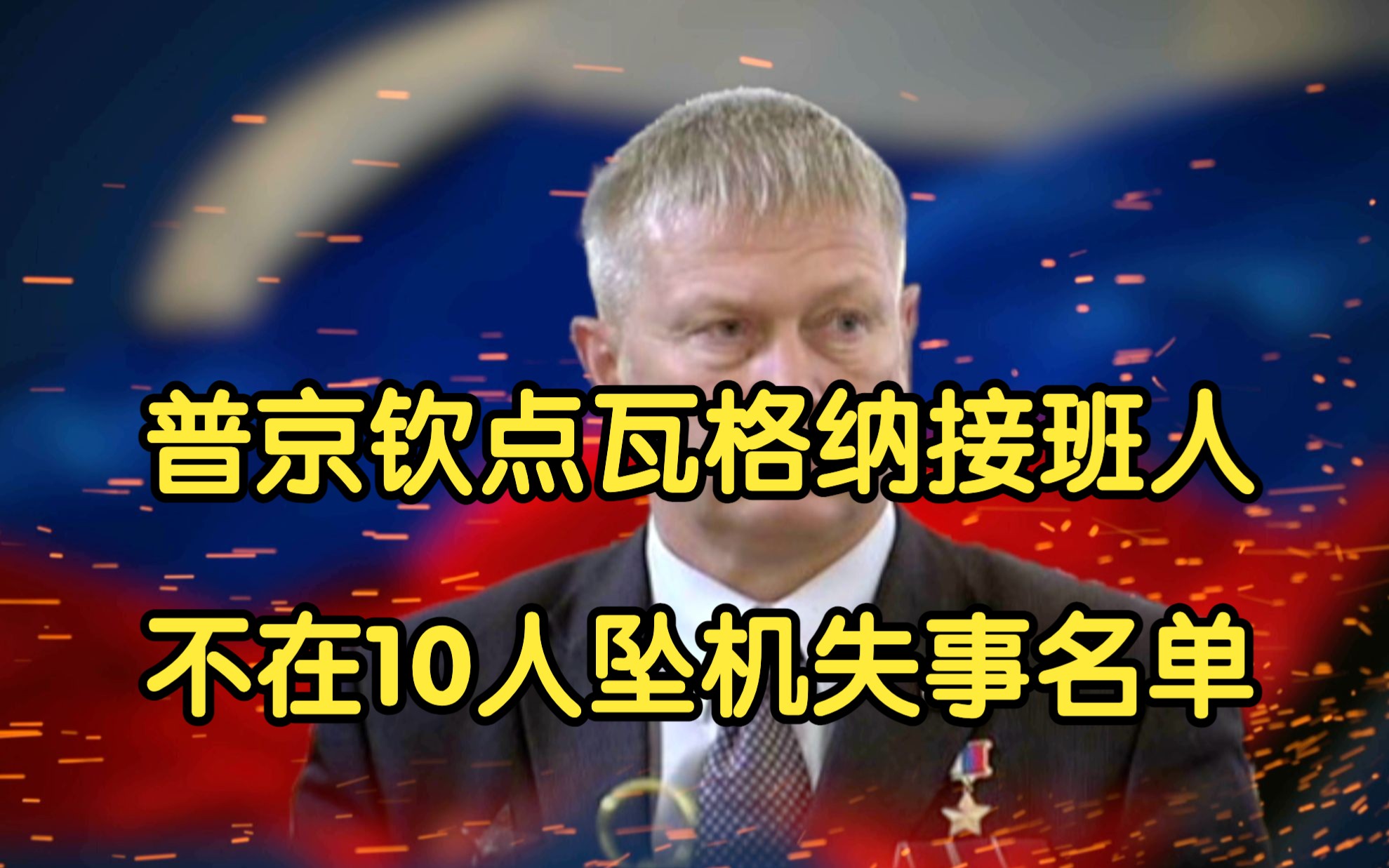 普京钦点瓦格纳接班人不在10人坠机失事名单,普里戈任曾与之抗衡哔哩哔哩bilibili