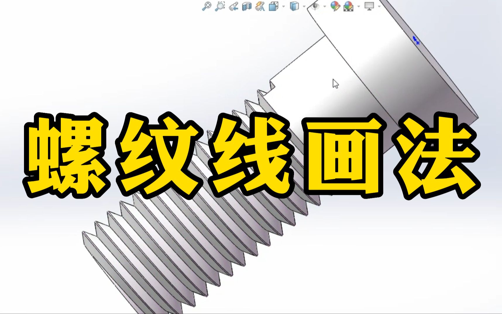 [图]SolidWorks螺纹线的三种画法，你都会了吗？