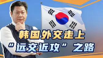 下载视频: 韩国外交走上“远交近攻”之路，小心变成第二个乌克兰