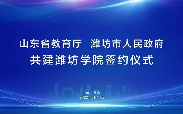 山东省教育厅、潍坊市人民政府共建潍坊学院签约仪式哔哩哔哩bilibili