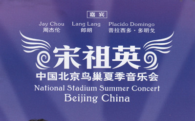 [图]「宋祖英：2009·魅力中国 北京鸟巢夏季音乐会」- Song Zu Ying National Stadium Beijing 2009