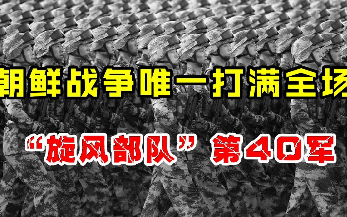 朝鲜战争唯一打满全场旋风部队第40军战力到底有多强