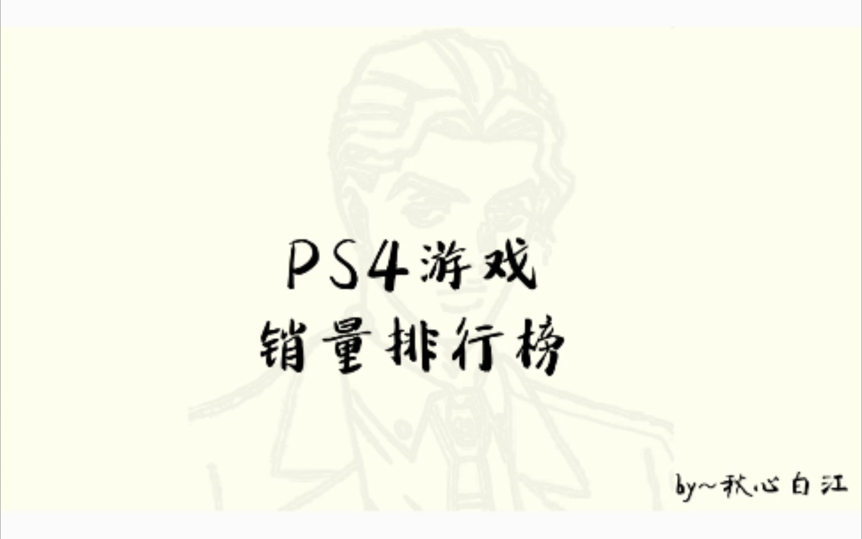 PS4游戏销量排行榜哔哩哔哩bilibili