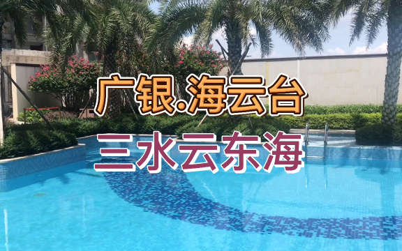 广银.海云台 三水新城 云东海哔哩哔哩bilibili