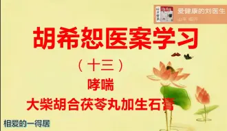 Download Video: 胡希恕医案学习13大柴胡合桂枝茯苓丸加生石膏，哮喘，胸闷