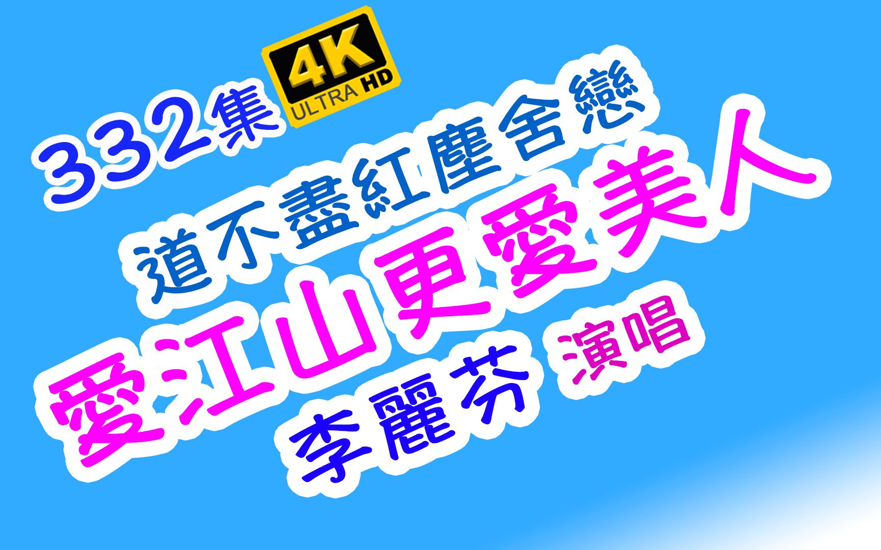 332. 爱江山更爱美人  李丽芬 | 附简介 |4K哔哩哔哩bilibili