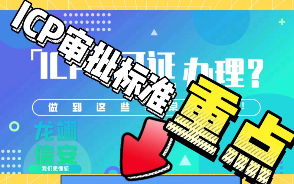 龙翊信安ICP增值电信业务经营许可证的审批标准是什么哔哩哔哩bilibili