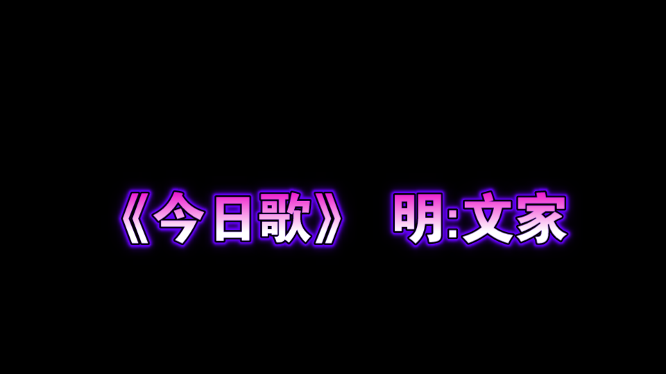 [图]今日歌