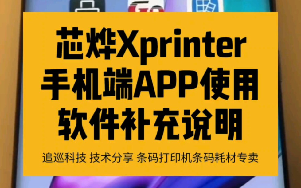 条码打印机Xprinter芯烨手机蓝牙打印机手机端APP使用软件补充说明#教程分享#条码打印机 #Xprinter芯烨 #蓝牙打印机 #手机蓝牙 #手机软件哔哩哔哩...