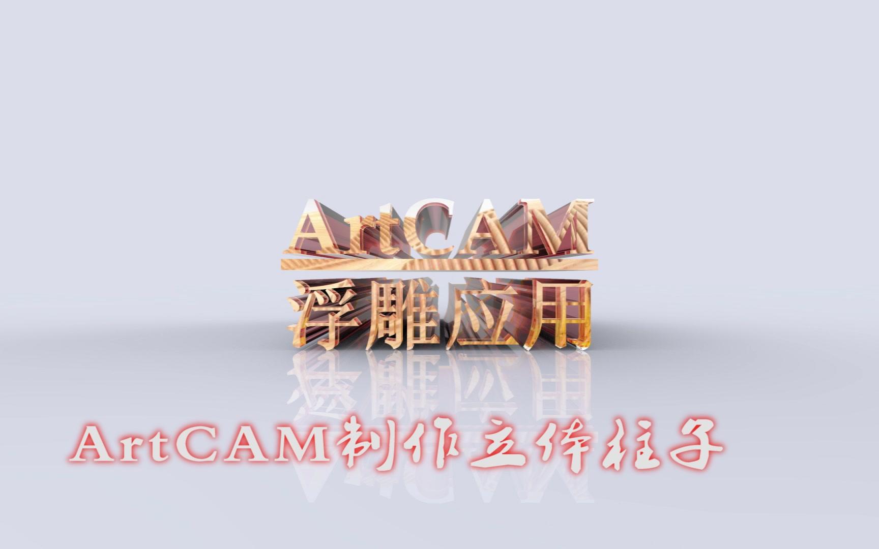 ArtCAM制作立体柱子哔哩哔哩bilibili