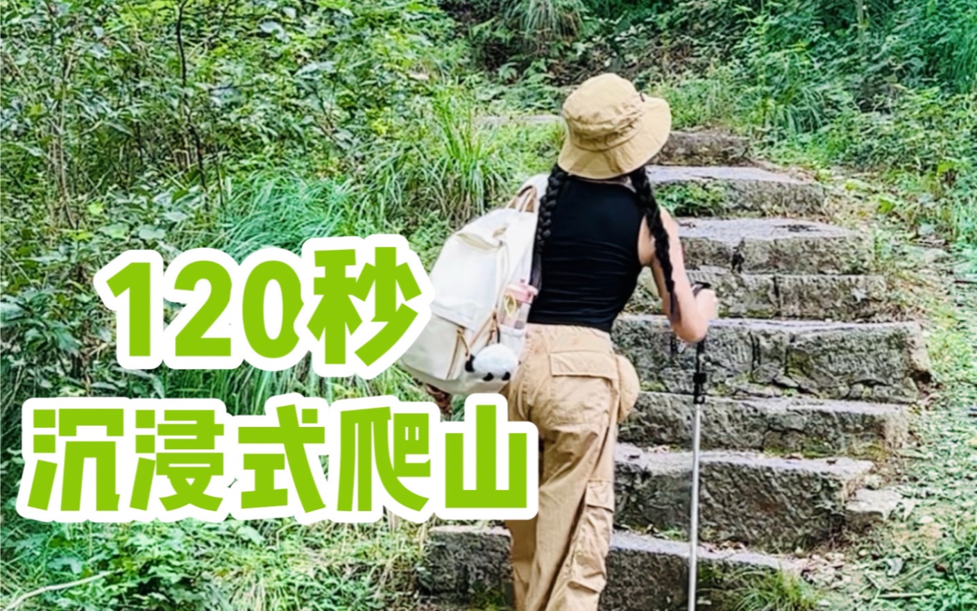 120秒沉浸式爬山|精致女生爬山到底要几步?哔哩哔哩bilibili