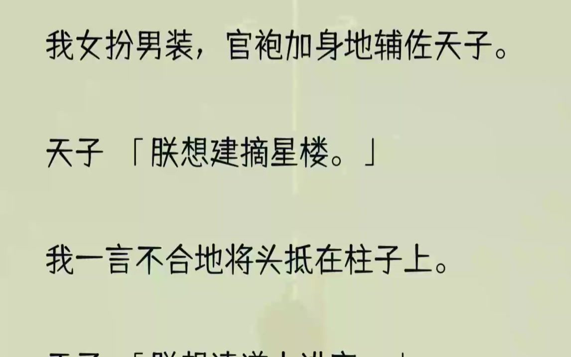 [图]（全文完结版）下方呼啦啦跪了一片，「陛下恕罪」的呼声震了半边天。我顺势跪在人群之中发呆，琢磨着早上吃的馍馍味道不错，等回府叫下人再多蒸一个。...