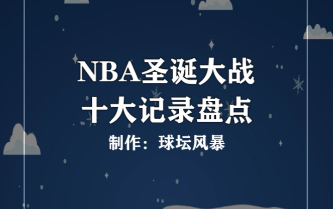 NBA圣诞大战十大记录盘点哔哩哔哩bilibili