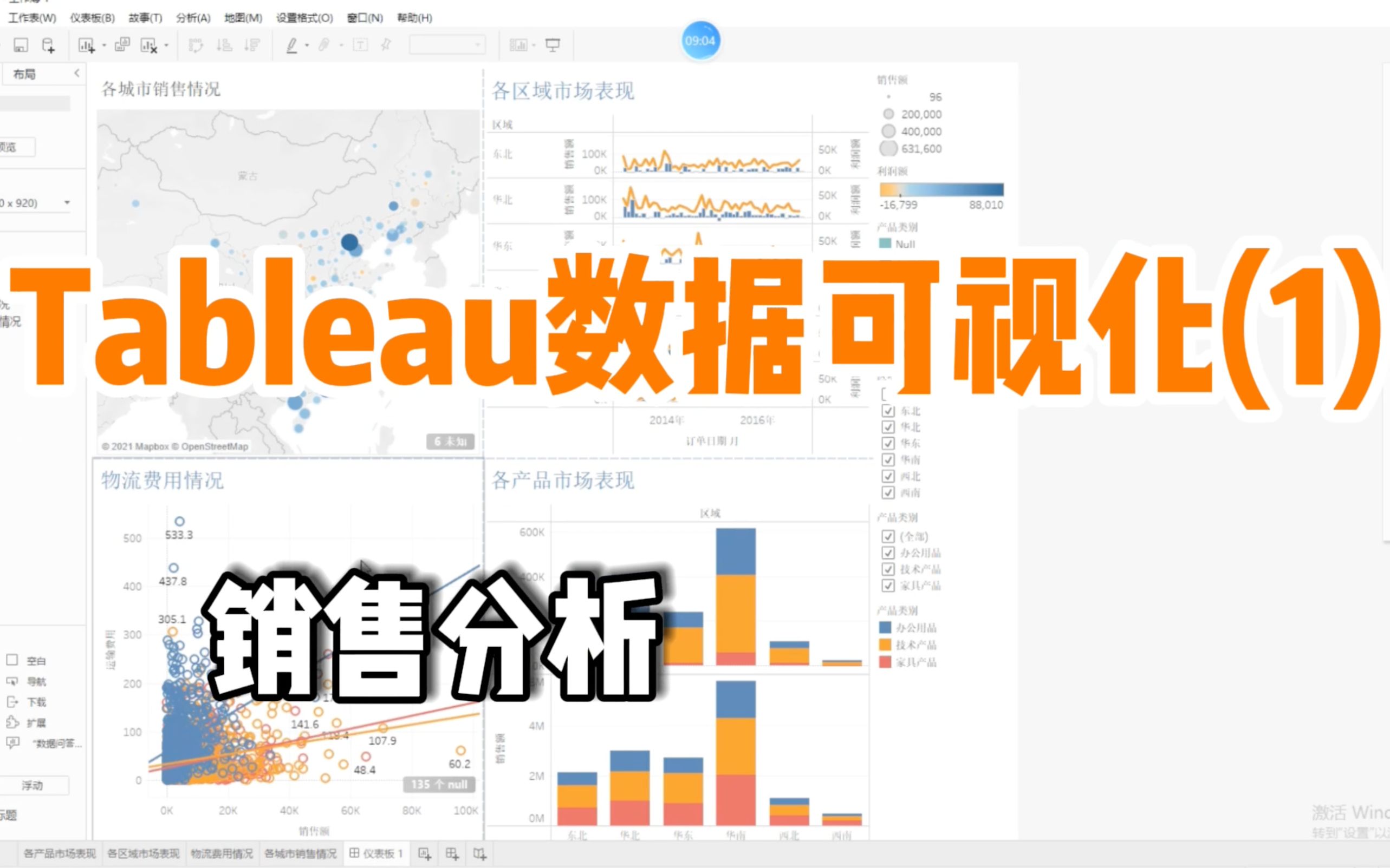 Tableau数据可视化(1):销售分析哔哩哔哩bilibili