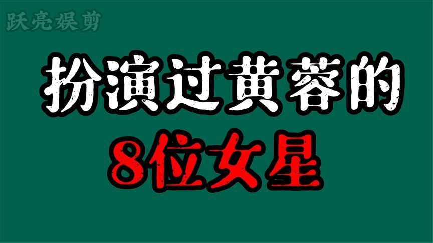 8位扮演过黄蓉的女星,各有所长,谁才是黄蓉的最佳扮演者?哔哩哔哩bilibili