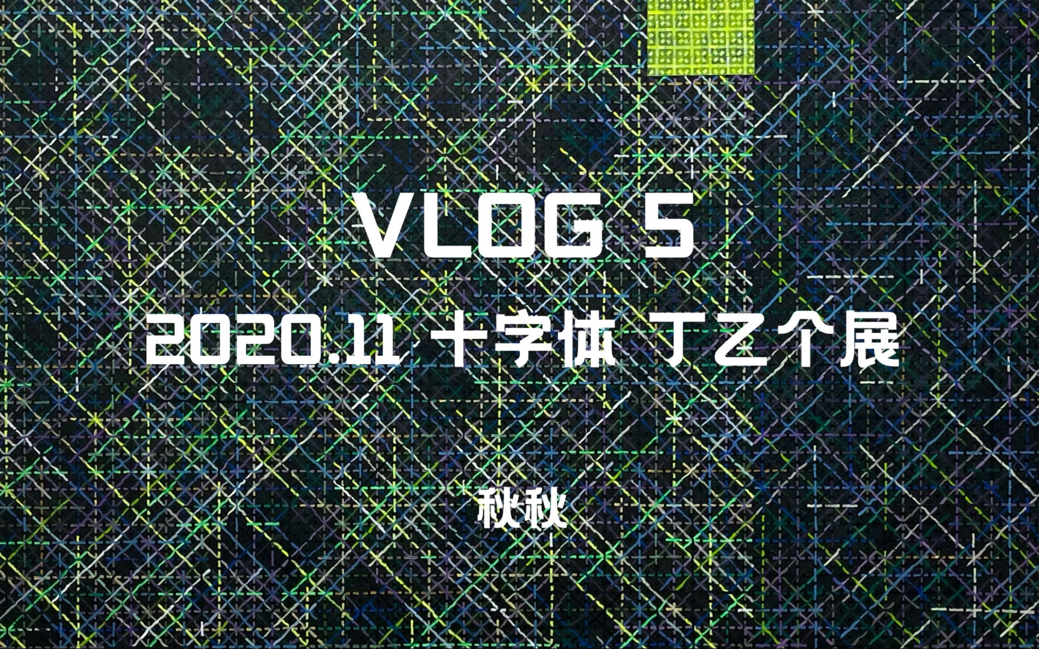 [图]秋VLOG5_2020.11丁乙大型个展“十字体”| 重庆龙美术馆