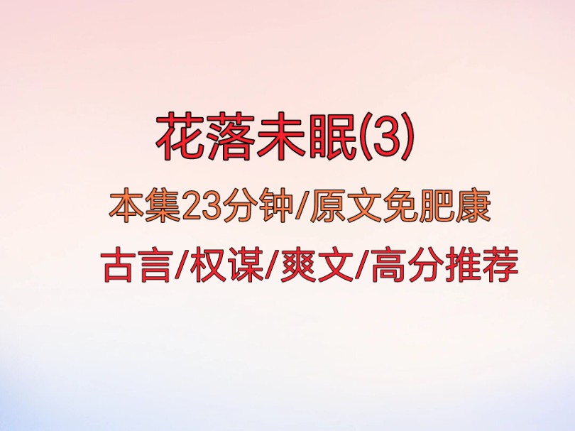 花落未眠第3集 我和夫君都带着记忆重生了.上一世我被三姐下药送给了曾调戏过我的纨绔公子,好在我中途发现,便跌跌撞撞的逃跑了.本以为自己已经脱...