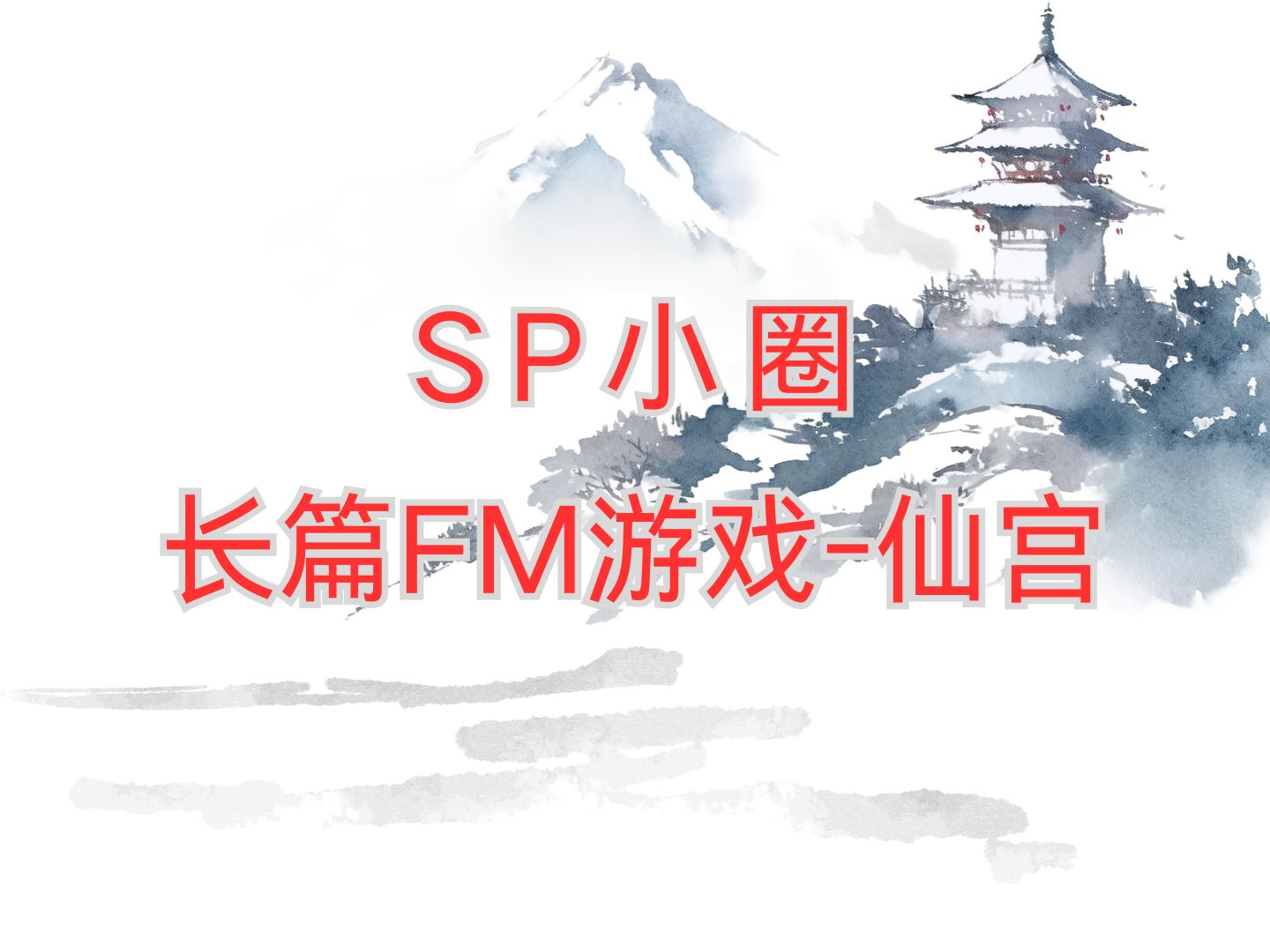 [图]【琉璃工坊】长篇SP小圈FM游戏（带战斗系统）