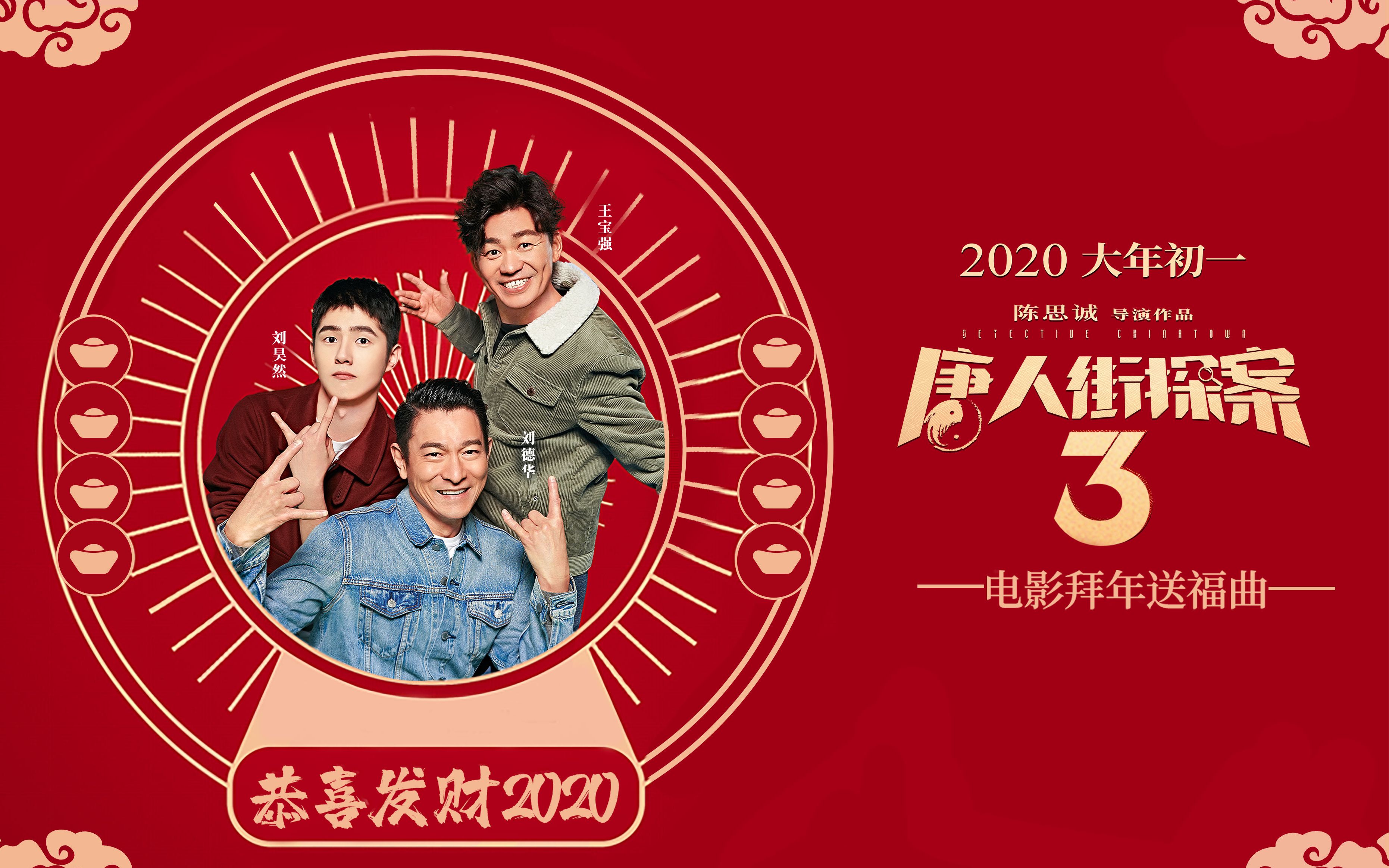 刘德华,王宝强,刘昊然《恭喜发财2020》(电影《唐人街探案3》拜年送福