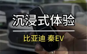 沉浸式体验｜比亚迪秦EV！出租车好伙伴！