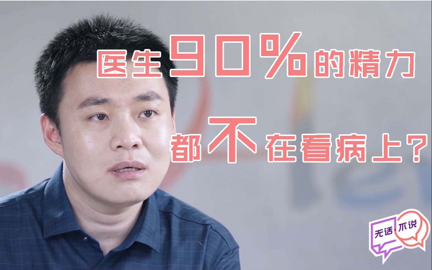 [图]【陶勇】医生90%的精力都不在看病上？陶勇医生的这席话让我无言以对…