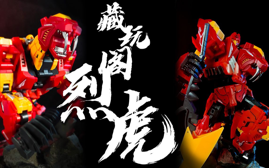 不是猛虎不过江~藏玩阁 烈虎 冲云霄右臂 真香