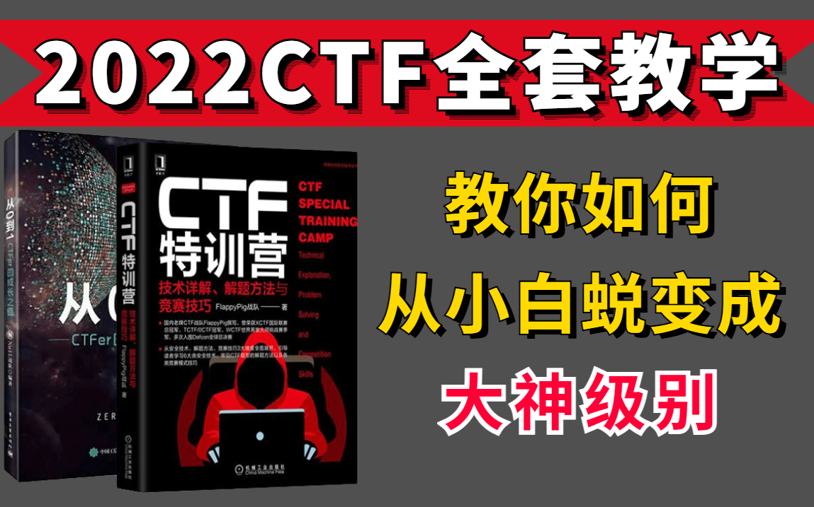 想参加网络安全技术大赛吗?这套CTF夺旗赛全套教程,带你从零基础小白蜕变成大神!!!哔哩哔哩bilibili